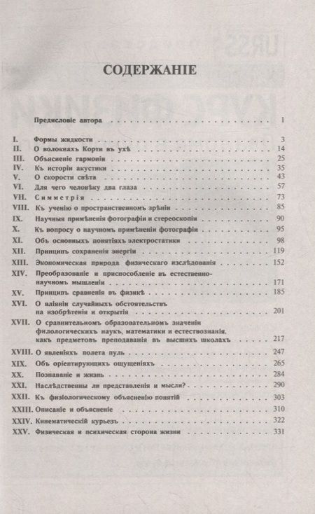Фотография книги "Популярно-научные очерки: Формы жидкости. О волокнах Корти в ухе. Объяснение гармонии тонов. К истории акустики. О скорости света. Симметрия. К учению о пространственном зрении. Фотография и стереоскопия. Об основных понятиях электростатики"