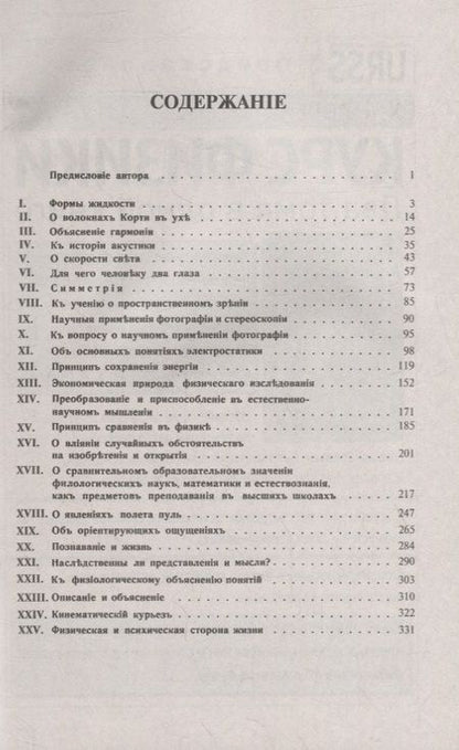 Фотография книги "Популярно-научные очерки: Формы жидкости. О волокнах Корти в ухе. Объяснение гармонии тонов. К истории акустики. О скорости света. Симметрия. К учению о пространственном зрении. Фотография и стереоскопия. Об основных понятиях электростатики"