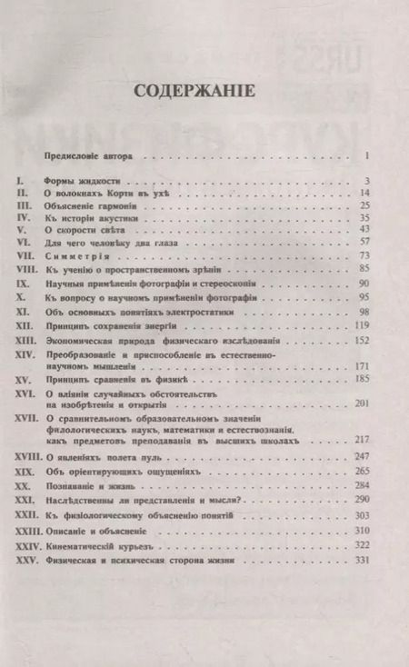 Фотография книги "Популярно-научные очерки: Формы жидкости. О волокнах Корти в ухе. Объяснение гармонии тонов. К истории акустики. О скорости света. Симметрия. К учению о пространственном зрении. Фотография и стереоскопия. Об основных понятиях электростатики"