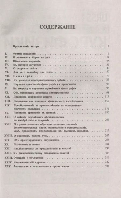 Фотография книги "Популярно-научные очерки: Формы жидкости. О волокнах Корти в ухе. Объяснение гармонии тонов. К истории акустики. О скорости света. Симметрия. К учению о пространственном зрении. Фотография и стереоскопия. Об основных понятиях электростатики"