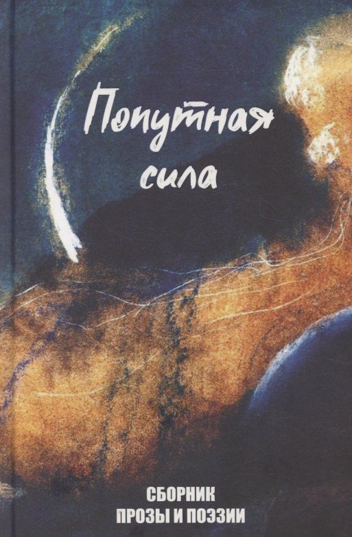 Обложка книги "Попутная сила"