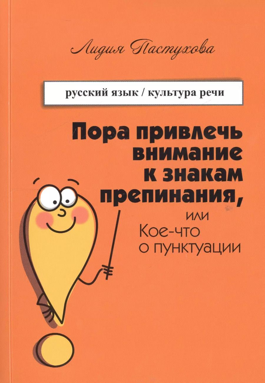 Обложка книги "Пора привлечь внимание к знакам препинания или Кое-что о пунктуации (м) Пастухова"