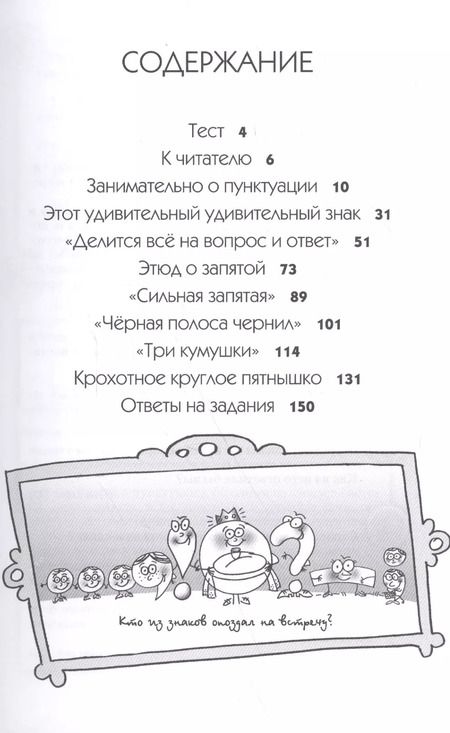 Фотография книги "Пора привлечь внимание к знакам препинания или Кое-что о пунктуации (м) Пастухова"