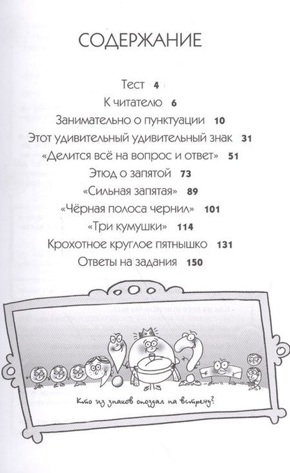 Фотография книги "Пора привлечь внимание к знакам препинания или Кое-что о пунктуации (м) Пастухова"