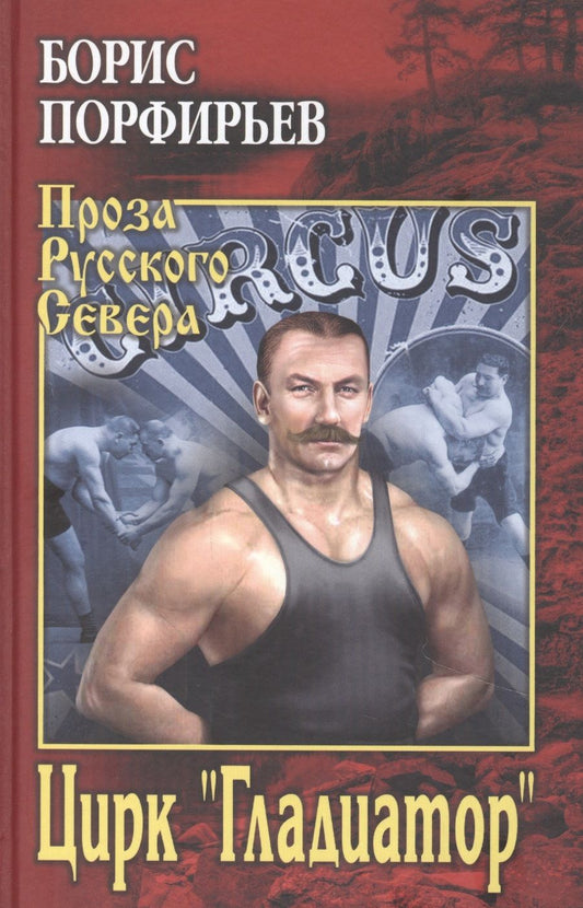 Обложка книги "Порфирьев: Цирк "Гладиатор""