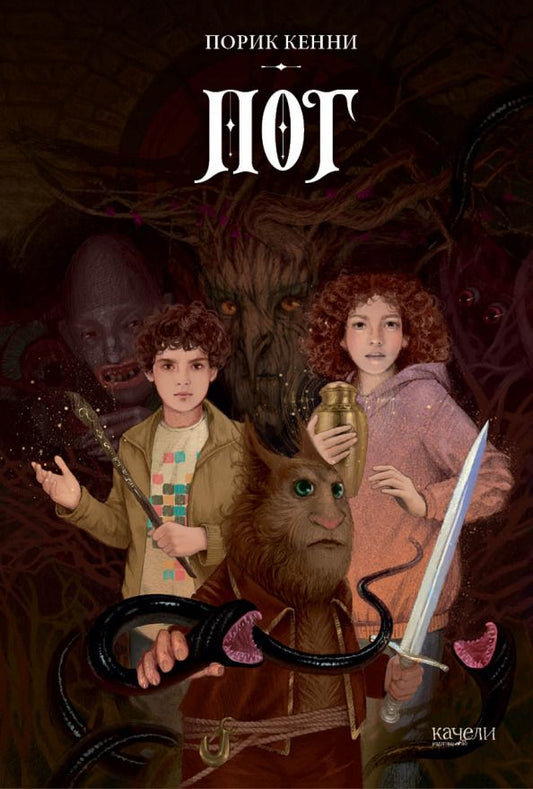 Обложка книги "Порик Кенни: Пог"