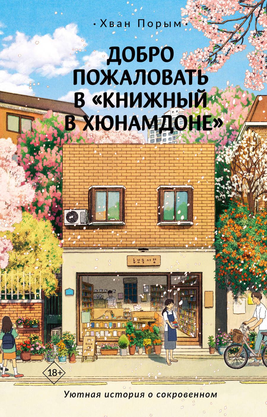 Обложка книги "Порым: Добро пожаловать в "Книжный в Хюнамдоне""