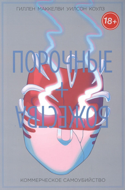 Обложка книги "Порочные + Божества. Том 3. Комерческое самоубийство"