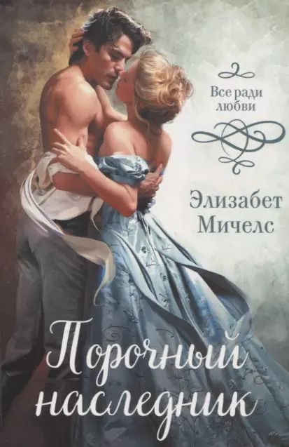 Обложка книги "Порочный наследник"