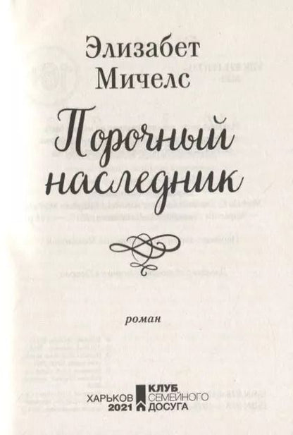 Фотография книги "Порочный наследник"