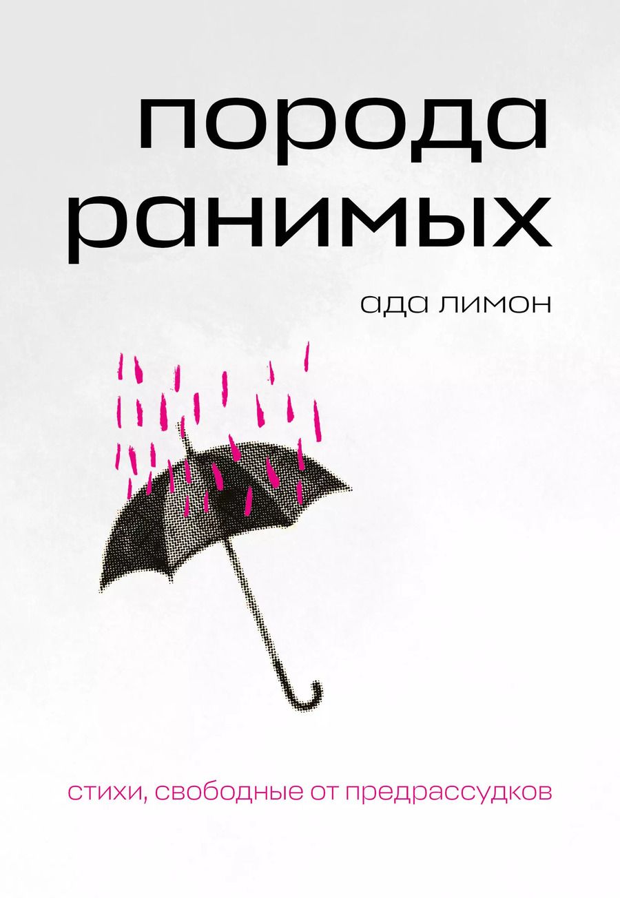 Обложка книги "Порода ранимых"