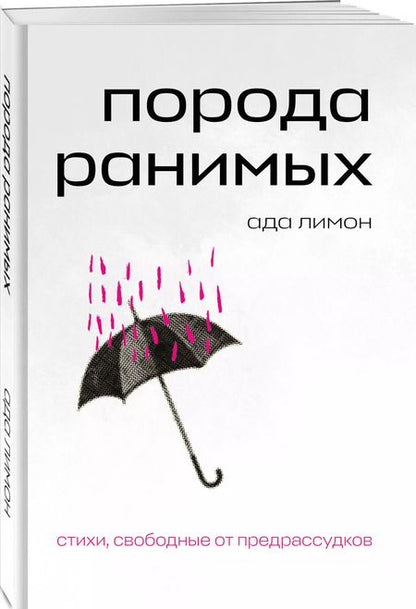 Фотография книги "Порода ранимых"