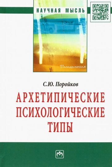 Обложка книги "Поройков: Архетипические психологические типы"