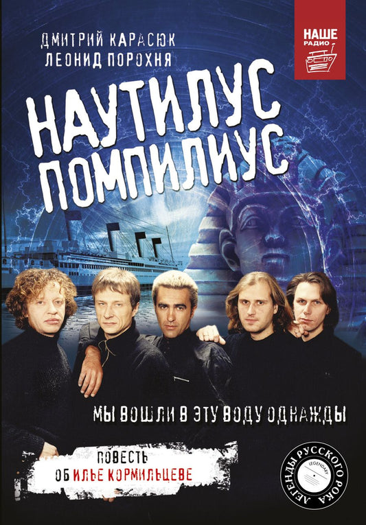 Обложка книги "Порохня, Карасюк: Наутилус Помпилиус. Мы вошли в эту воду однажды"
