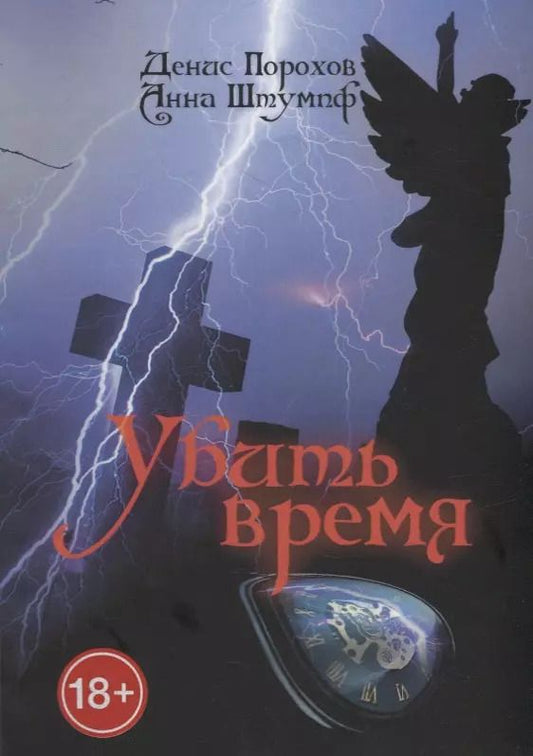 Обложка книги "Порохов, Штумпф: Убить время"