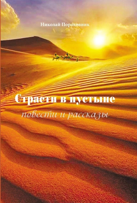 Обложка книги "Пороховник: Страсти в пустыне. Повести и рассказы"