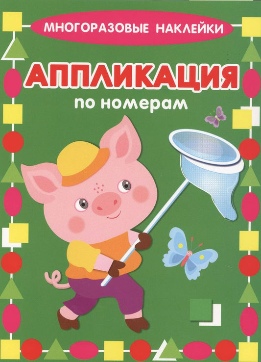 Обложка книги "Поросенок. Многоразовые наклейки. Аппликация по номерам"