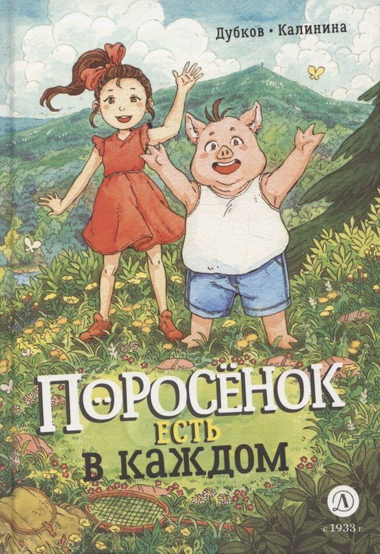 Обложка книги "Поросенок есть в каждом"