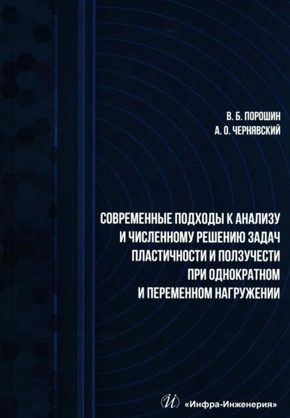 Обложка книги "Порошин, Чернявский: Современные подходы к анализу и численному решению задач пластичности и ползучести. Учебник"