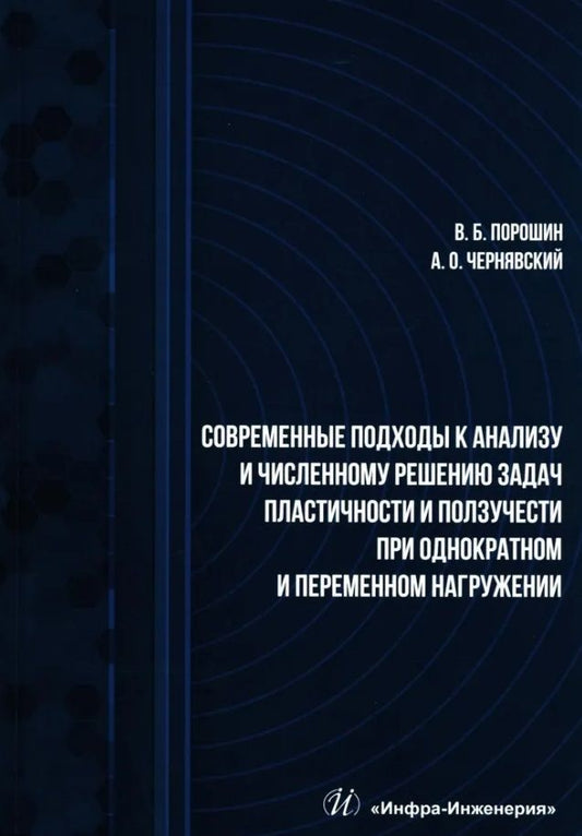Обложка книги "Порошин, Чернявский: Современные подходы к анализу и численному решению задач пластичности и ползучести. Учебник"