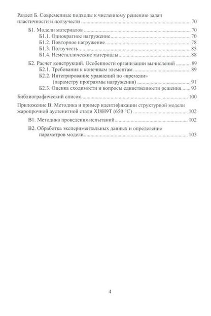 Фотография книги "Порошин, Чернявский: Современные подходы к анализу и численному решению задач пластичности и ползучести. Учебник"