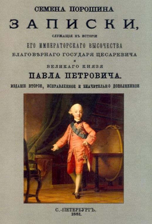 Обложка книги "Порошин: Записки, служащего к истории Его Императорского Высочества"