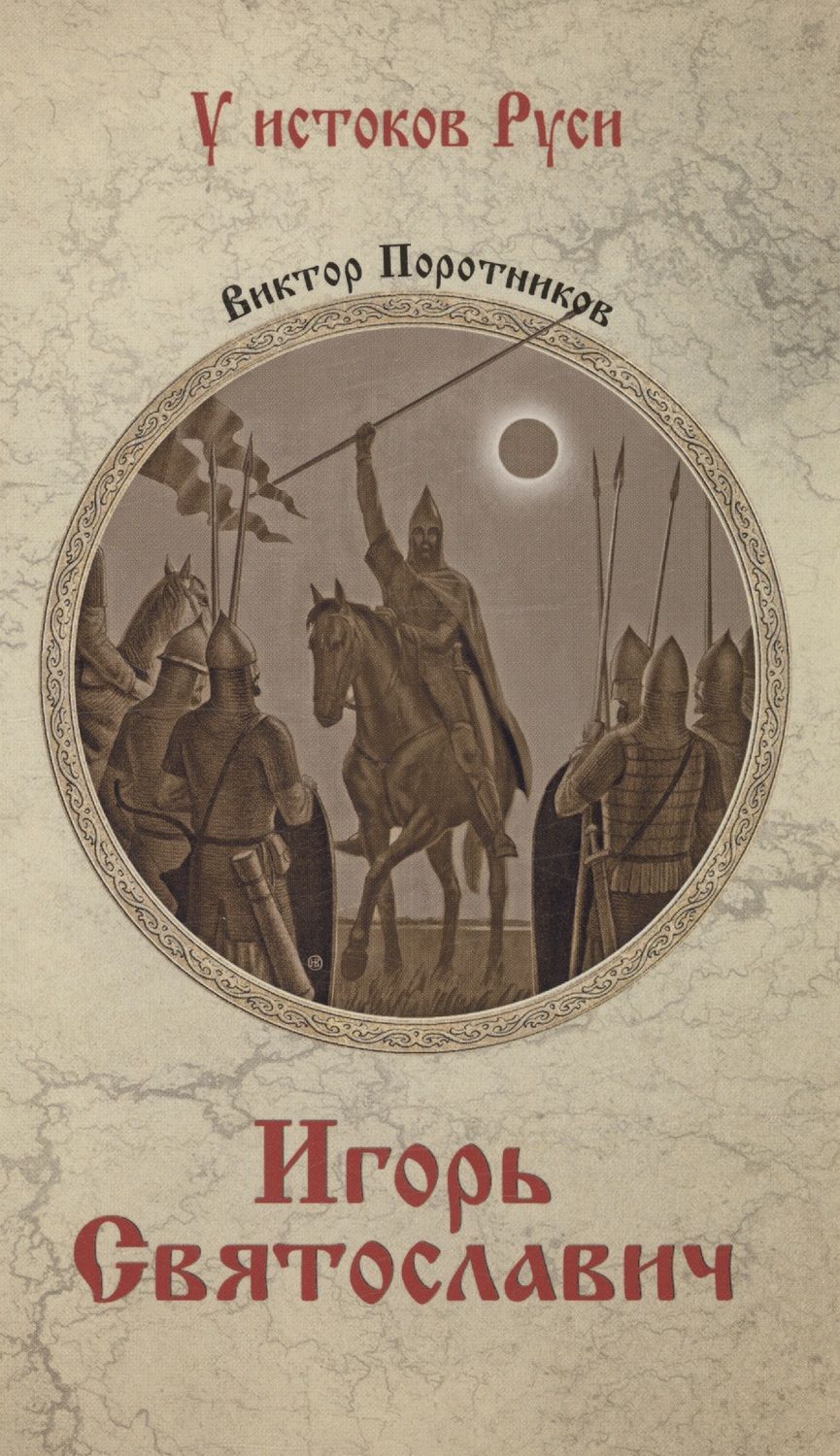 Обложка книги "Поротников: Игорь Святославич"