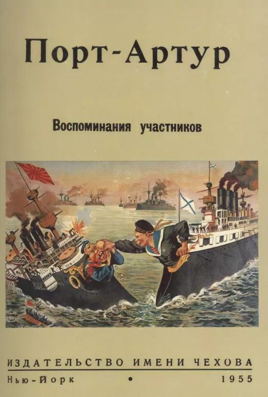 Обложка книги "Порт-Артур. Воспоминания участников"