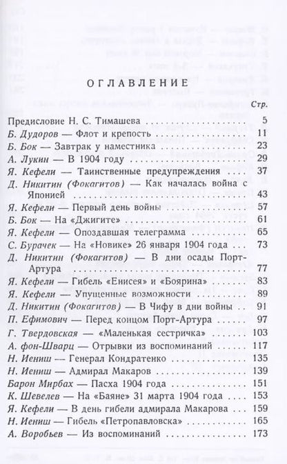 Фотография книги "Порт-Артур. Воспоминания участников"