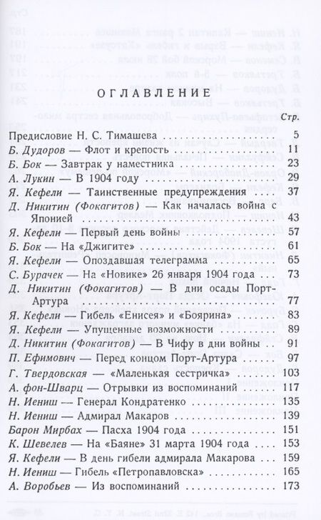 Фотография книги "Порт-Артур. Воспоминания участников"