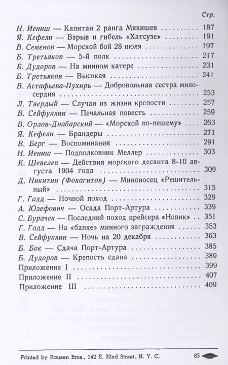 Фотография книги "Порт-Артур. Воспоминания участников"