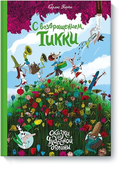 Обложка книги "Порта: С возвращением, Тикки"