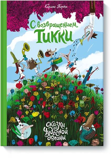 Обложка книги "Порта: С возвращением, Тикки"