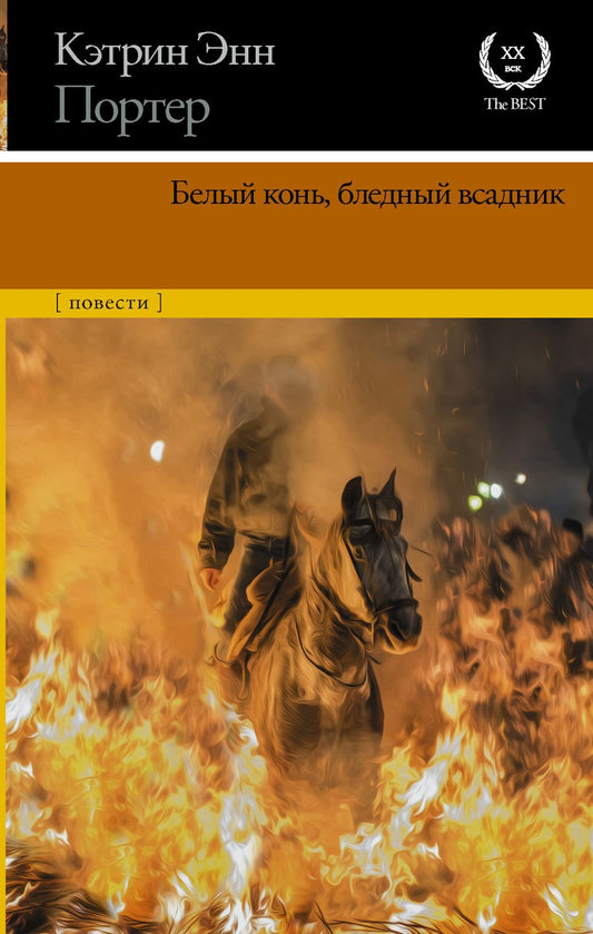 Обложка книги "Портер: Белый конь, бледный всадник. Сборник"