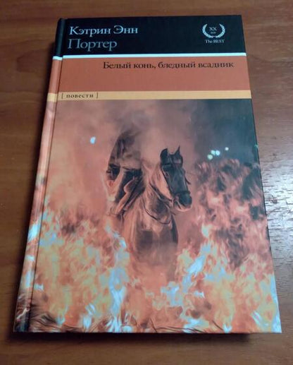 Фотография книги "Портер: Белый конь, бледный всадник. Сборник"