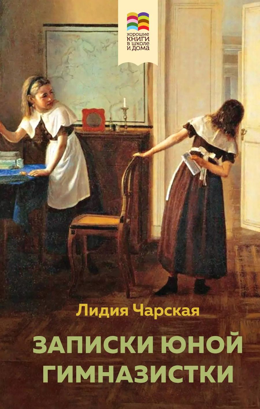 Обложка книги "Портер, Чарская: Набор из 2 книг: Поллианна и Записки юной гимназистки"