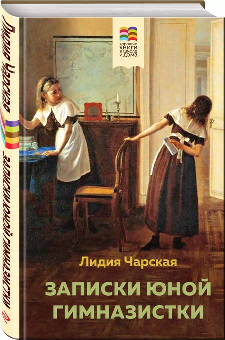 Фотография книги "Портер, Чарская: Набор из 2 книг: Поллианна и Записки юной гимназистки"