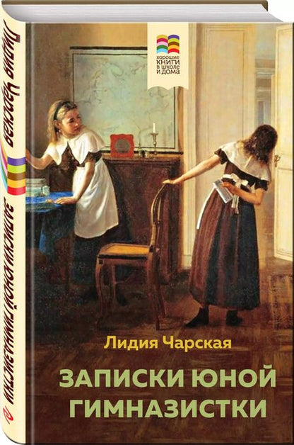 Фотография книги "Портер, Чарская: Набор из 2 книг: Поллианна и Записки юной гимназистки"