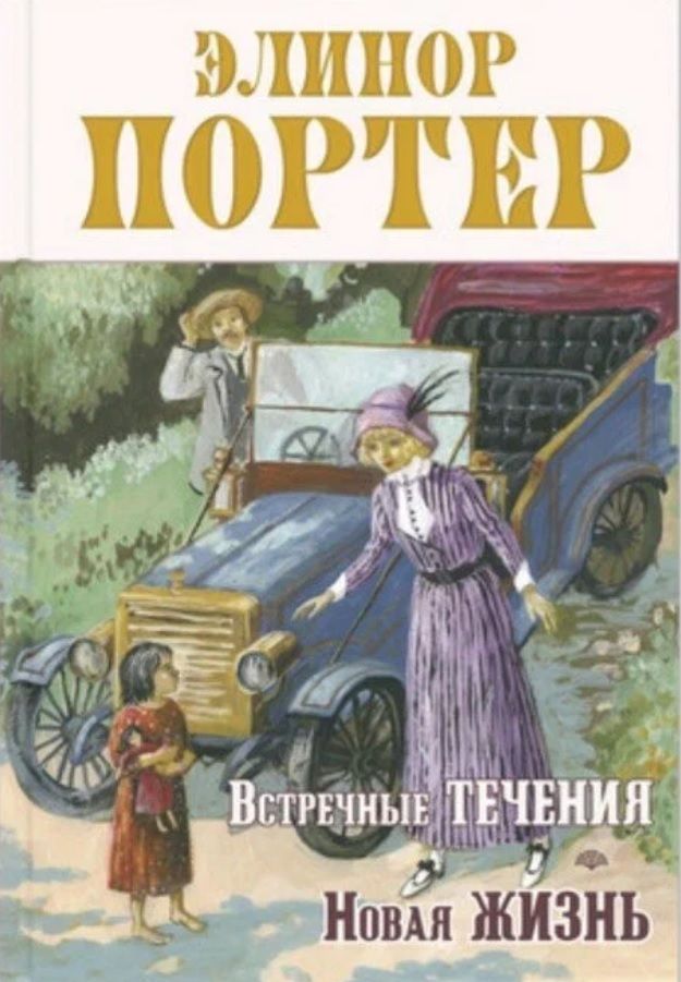 Обложка книги "Портер Элинор: Сентиментальные повести Элинор Портер (комплект из 5-ти книг)"
