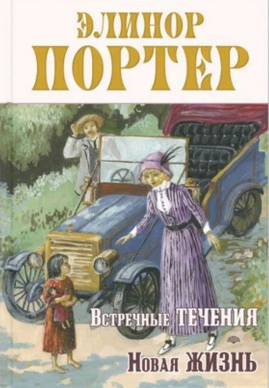 Обложка книги "Портер Элинор: Сентиментальные повести Элинор Портер (комплект из 5-ти книг)"