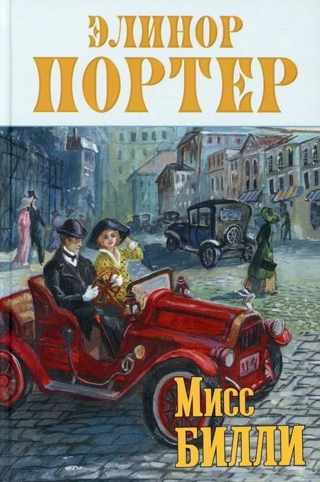 Фотография книги "Портер Элинор: Сентиментальные повести Элинор Портер (комплект из 5-ти книг)"