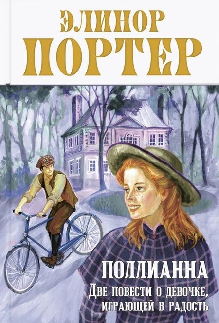 Фотография книги "Портер Элинор: Сентиментальные повести Элинор Портер (комплект из 5-ти книг)"