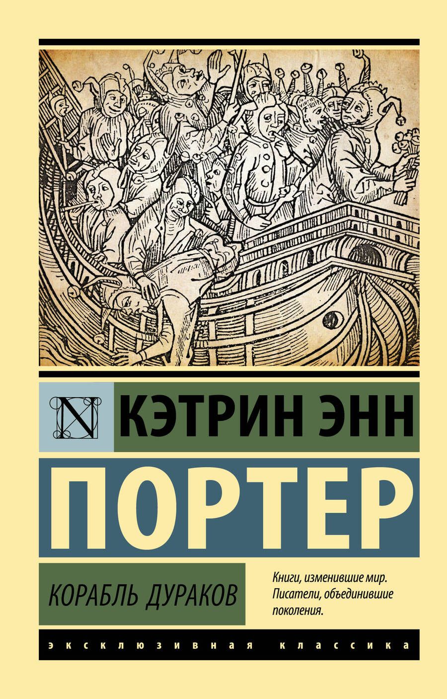 Обложка книги "Портер: Корабль дураков"