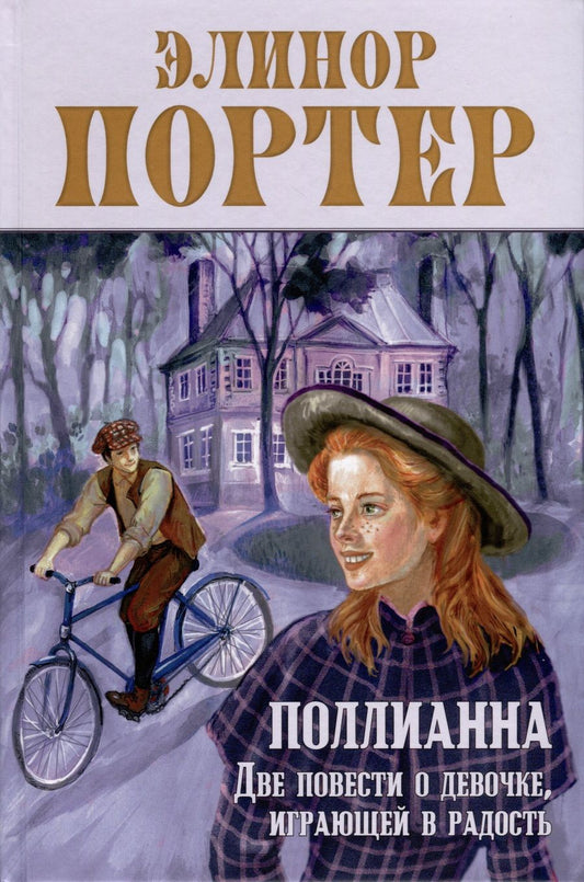 Обложка книги "Портер: Поллианна. Две повести о девочке, играющей в радость"