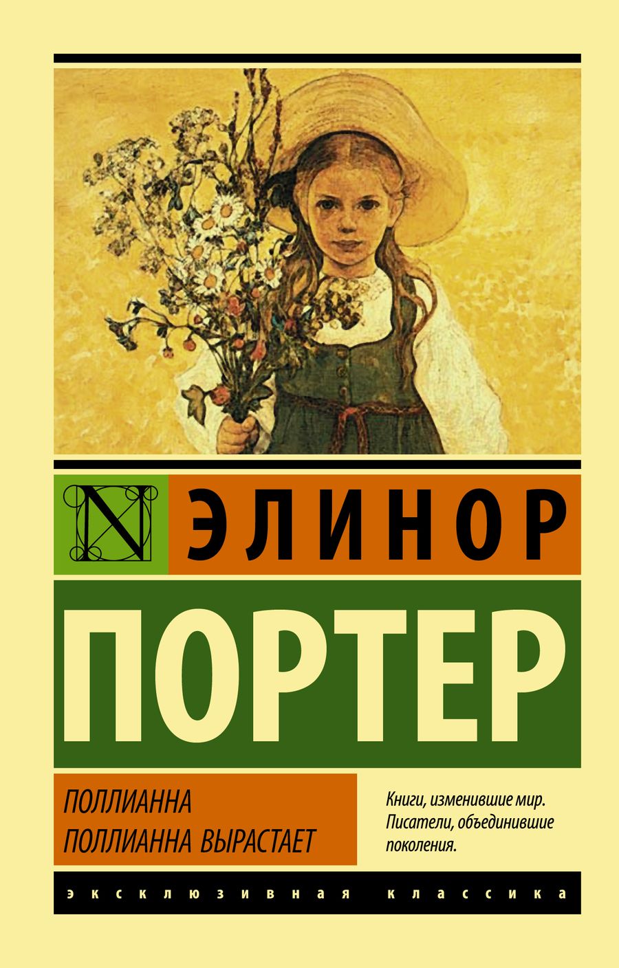 Обложка книги "Портер: Поллианна. Поллианна вырастает"