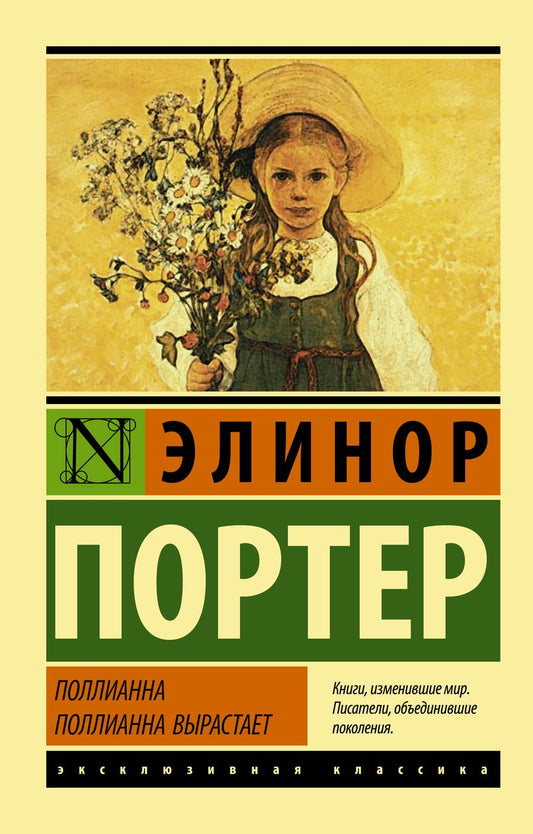Обложка книги "Портер: Поллианна. Поллианна вырастает"