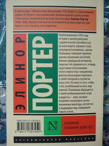 Фотография книги "Портер: Поллианна. Поллианна вырастает"