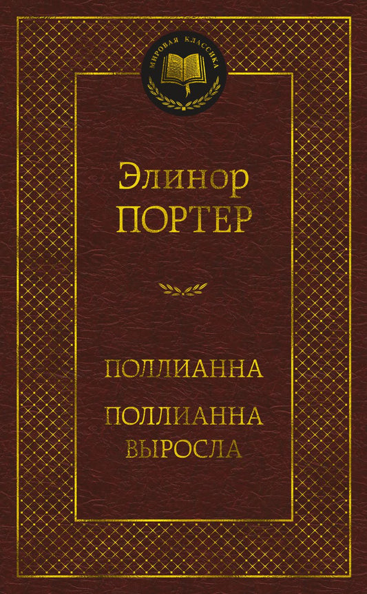 Обложка книги "Портер: Поллианна. Поллианна выросла"