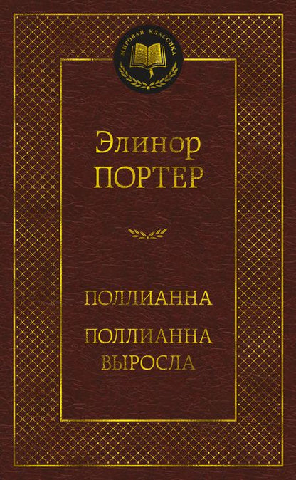 Фотография книги "Портер: Поллианна. Поллианна выросла"