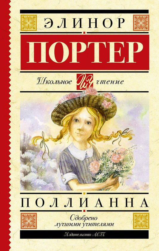 Обложка книги "Портер: Поллианна"